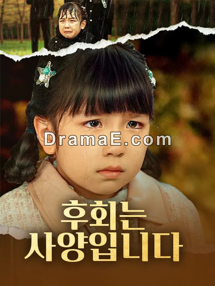 후회는 사양입니다