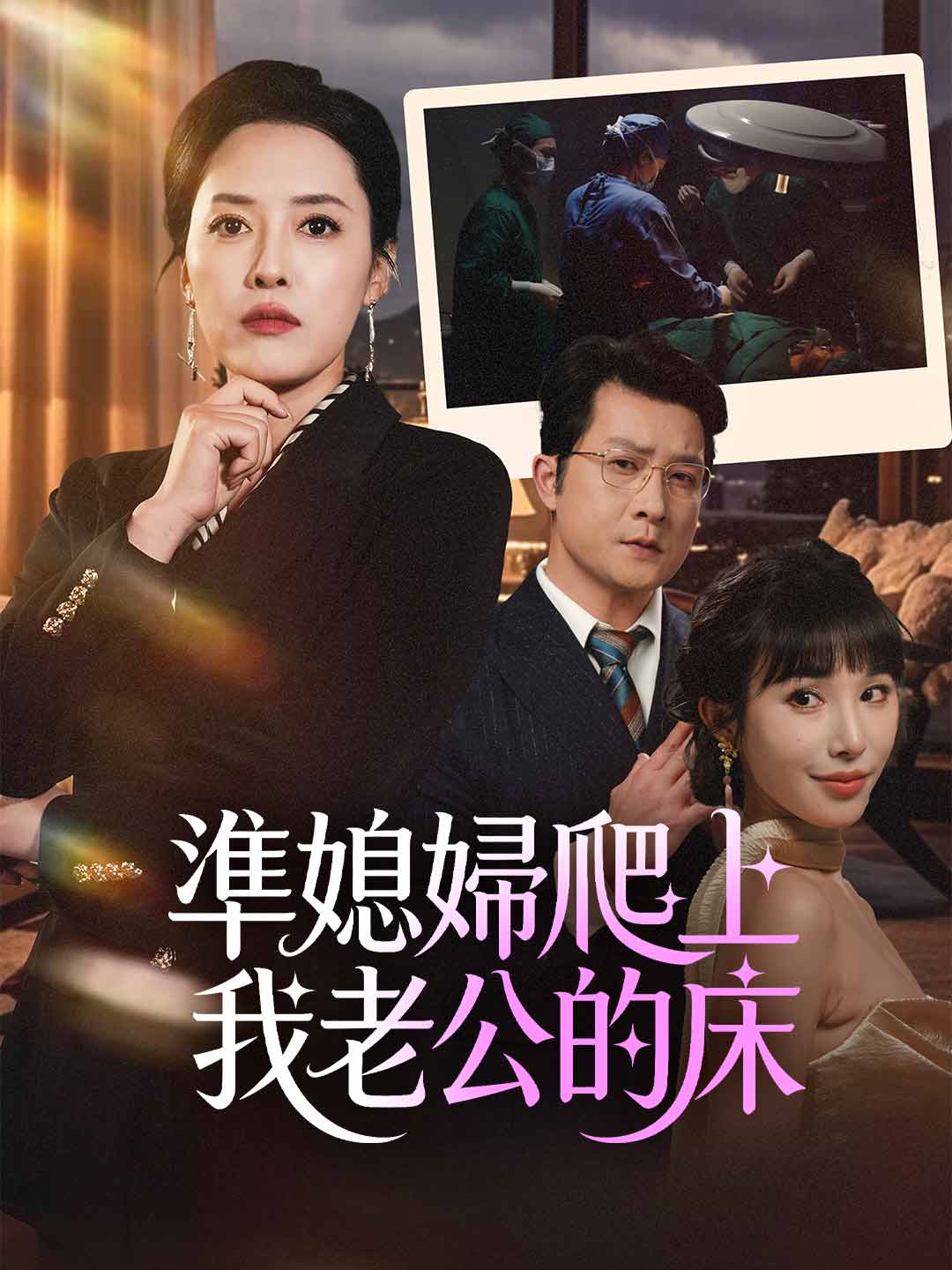 準媳婦爬上我老公的床