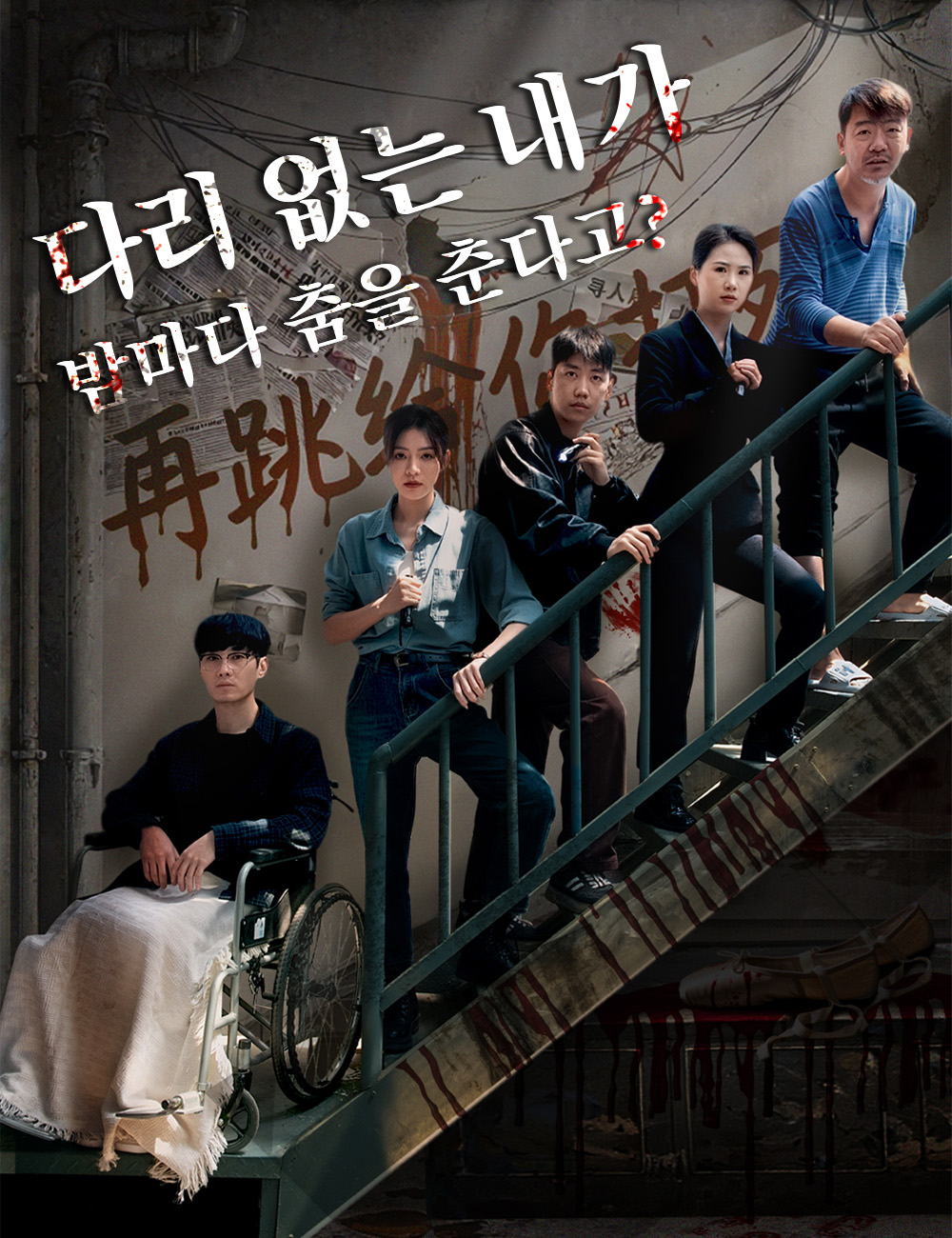 다리 없는 내가, 밤마다 춤을 춘다고?