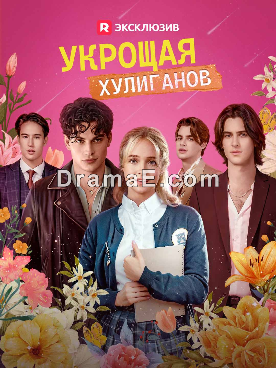 Укрощая хулиганов