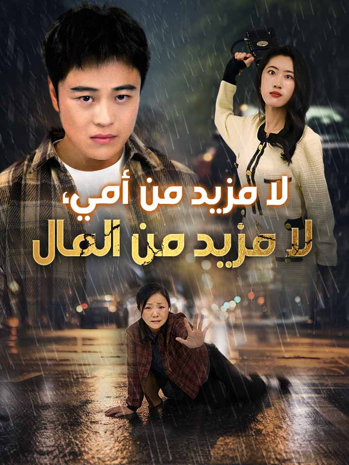 لا مزيد من أمي، لا مزيد من المال