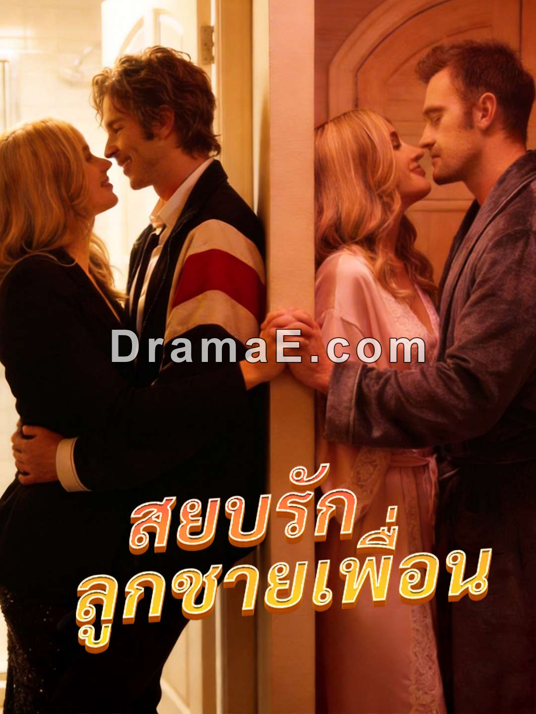 สยบรักลูกชายเพื่อน