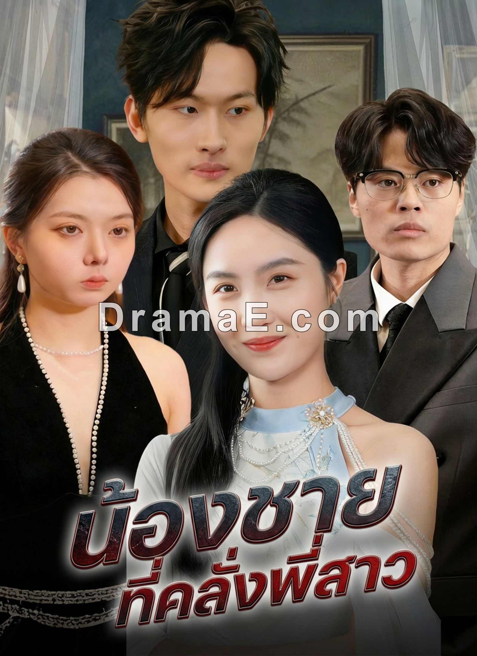 น้องชายที่คลั่งพี่สาว