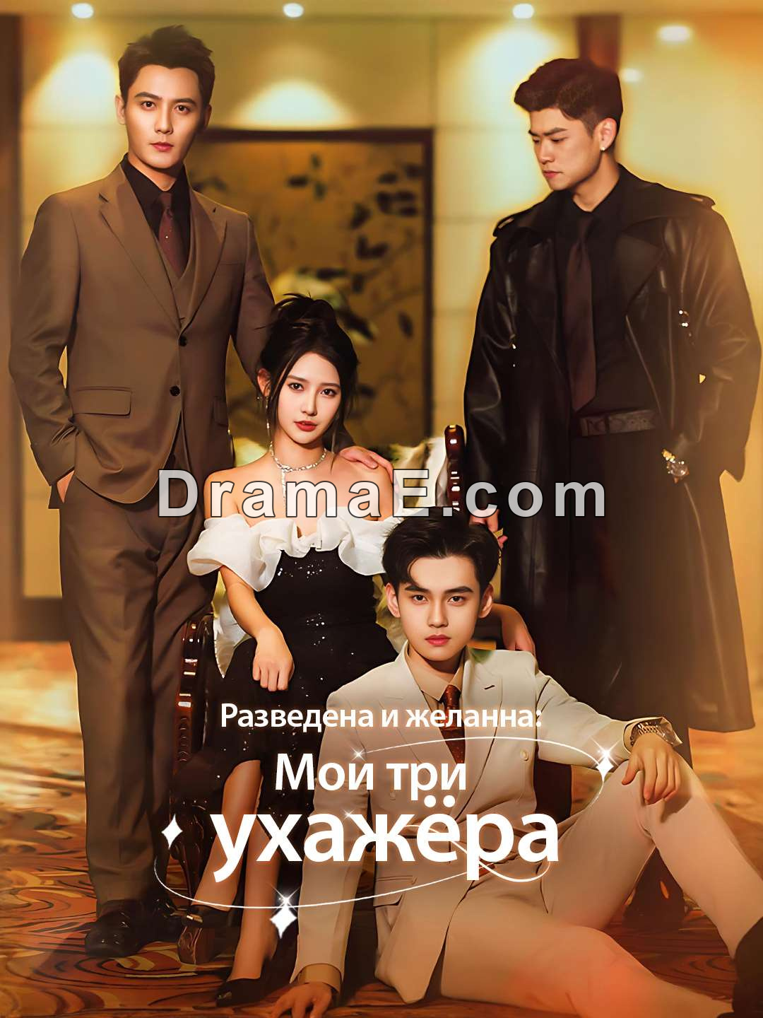 Разведена и желанна: Мои три ухажёра