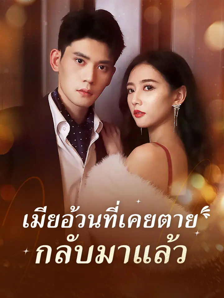 เมียอ้วนที่เคยตาย กลับมาแล้ว