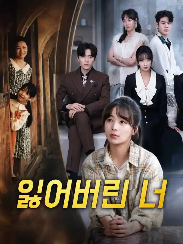 잃어버린 너