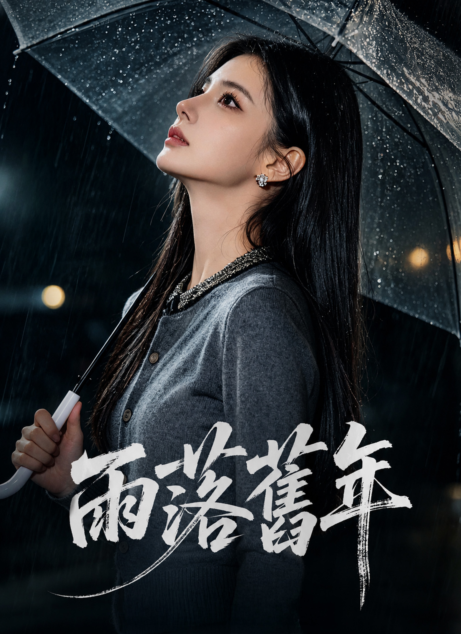 雨落舊年