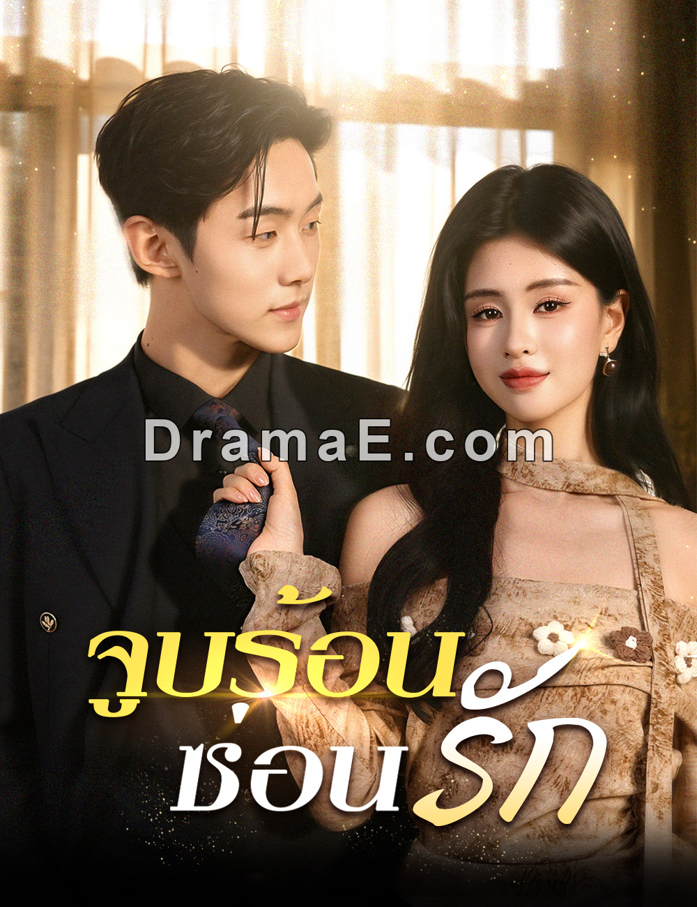 จูบร้อนซ่อนรัก