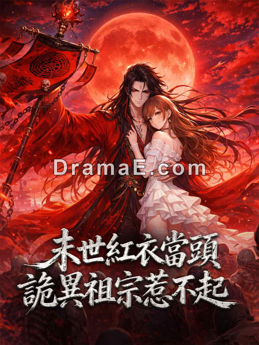 末世紅衣當頭，詭異祖宗惹不起