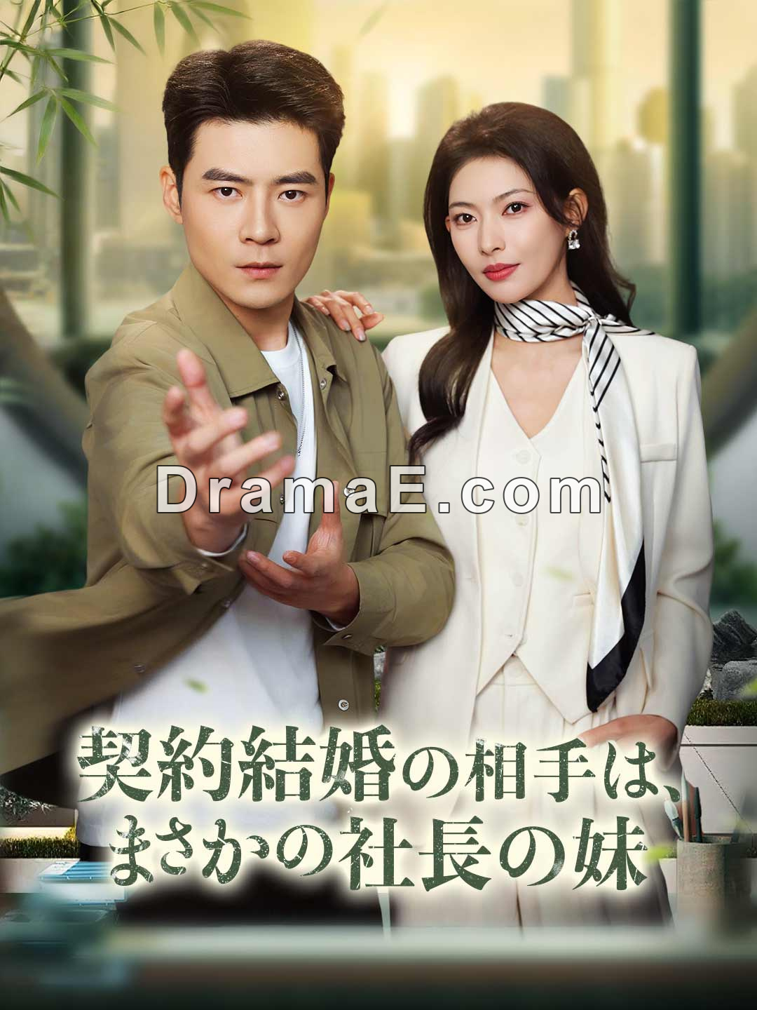 契約結婚の相手は、まさかの社長の妹