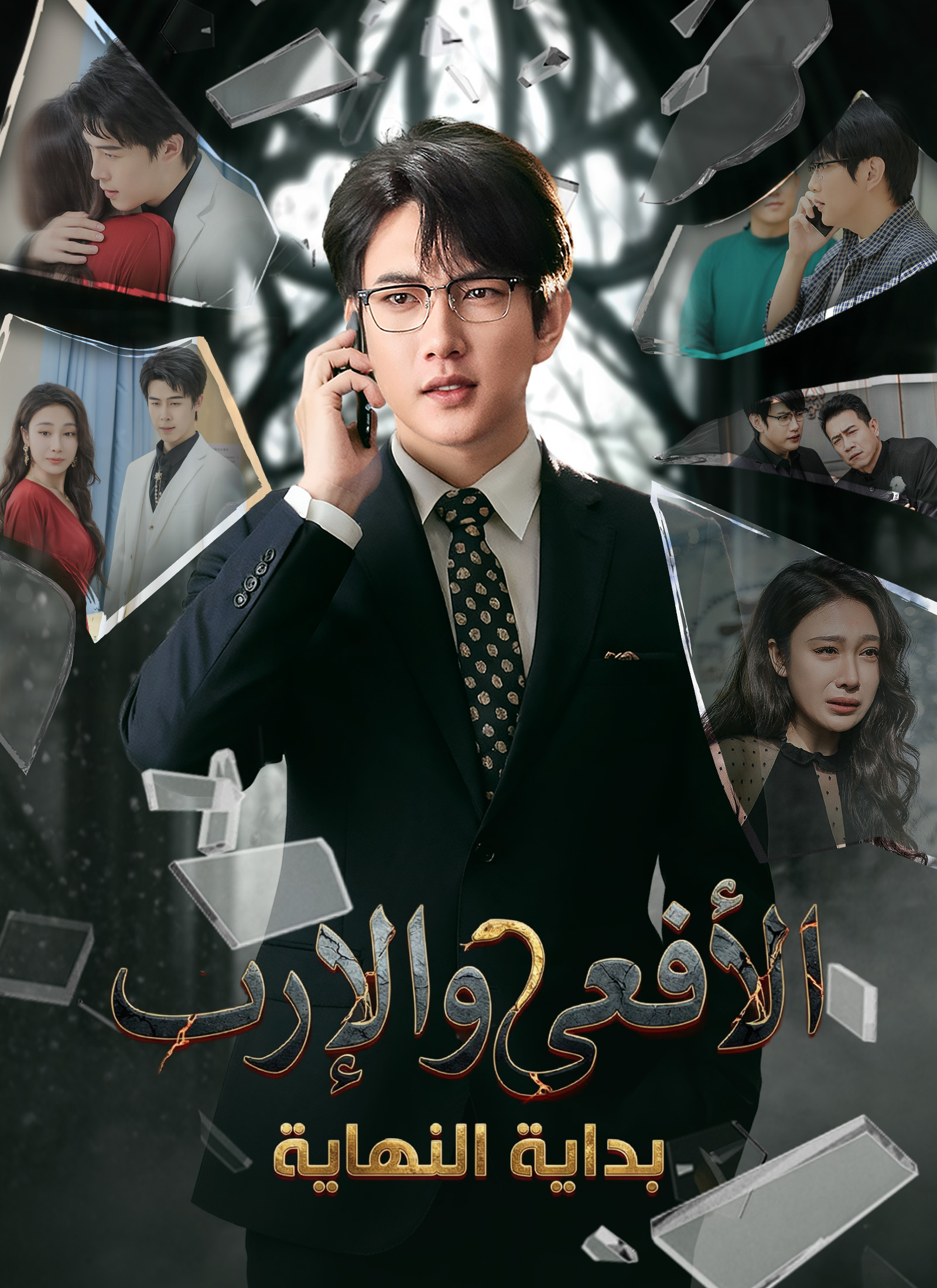 [مدبلج]الأفعى والإرث، بداية النهاية