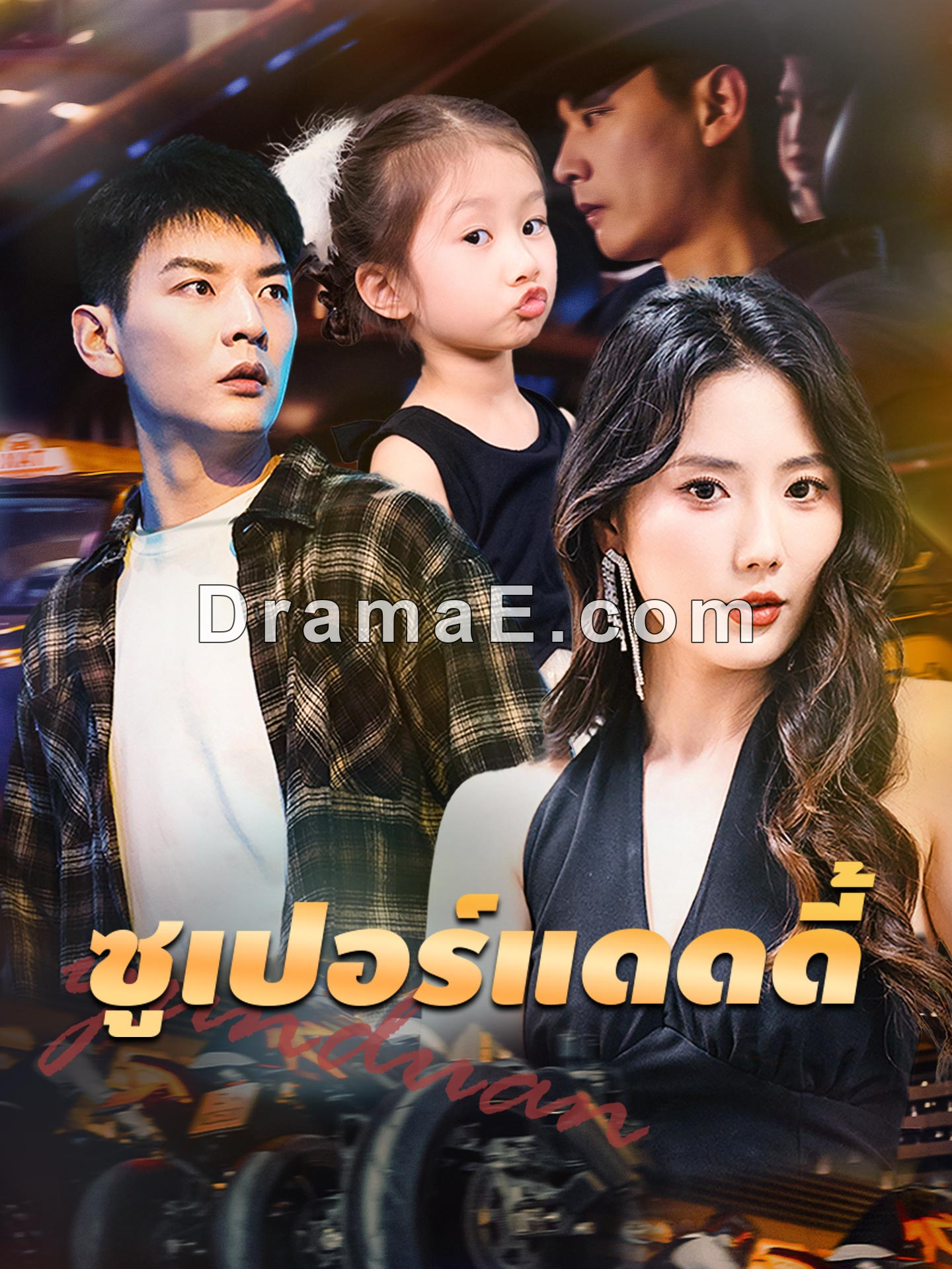 [พากย์เสียง] ซูเปอร์แดดดี้