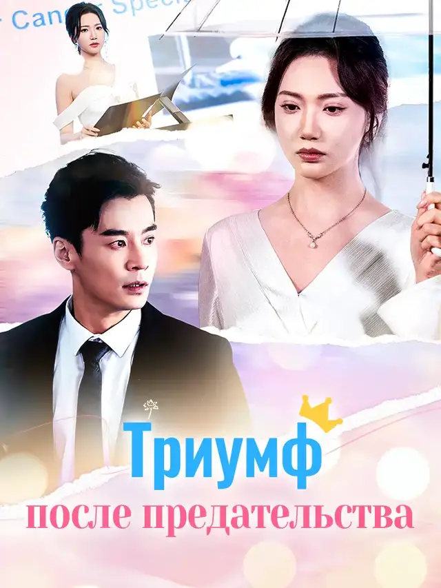 Триумф после предательства