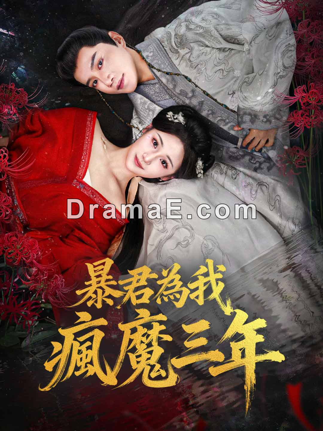 暴君為我瘋魔三年