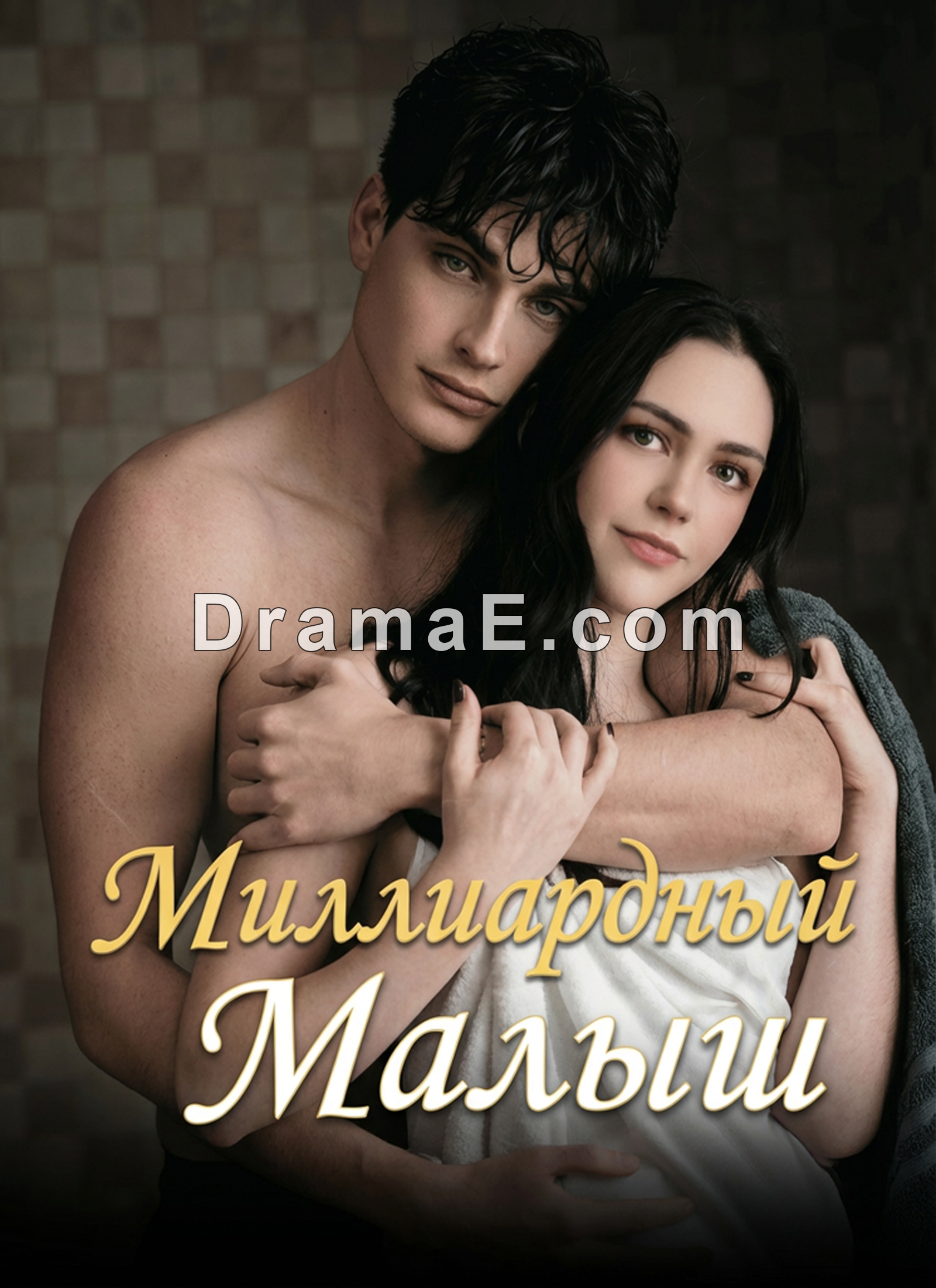 Миллиардный Малыш