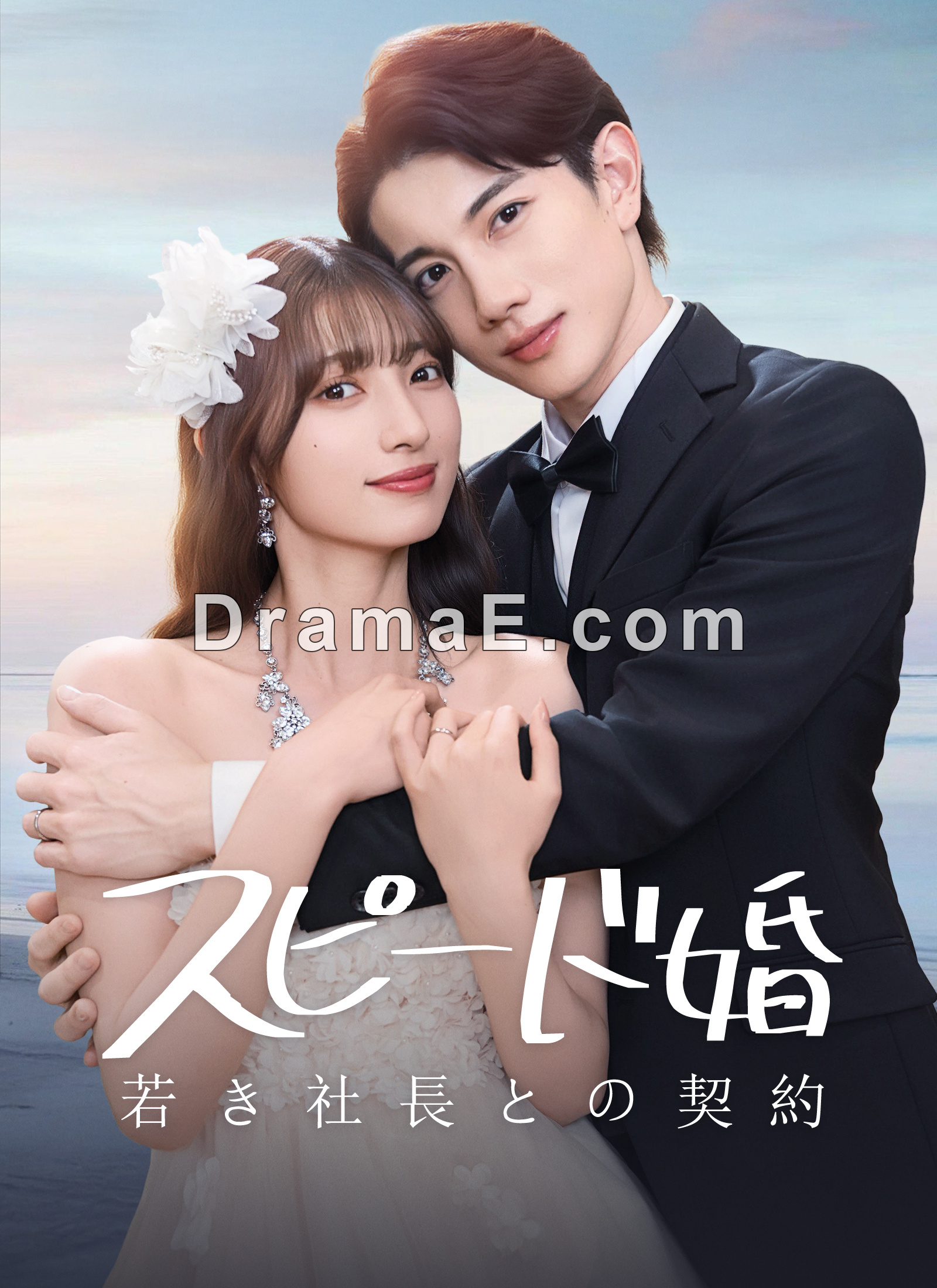 スピード婚～若き社長との契約～