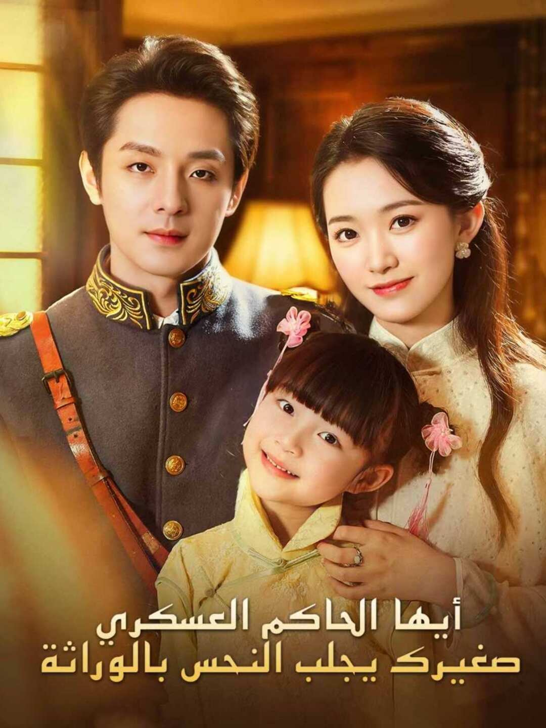 [مدبلج] أيها الحاكم العسكري، صغيرك يجلب النحس بالوراثة