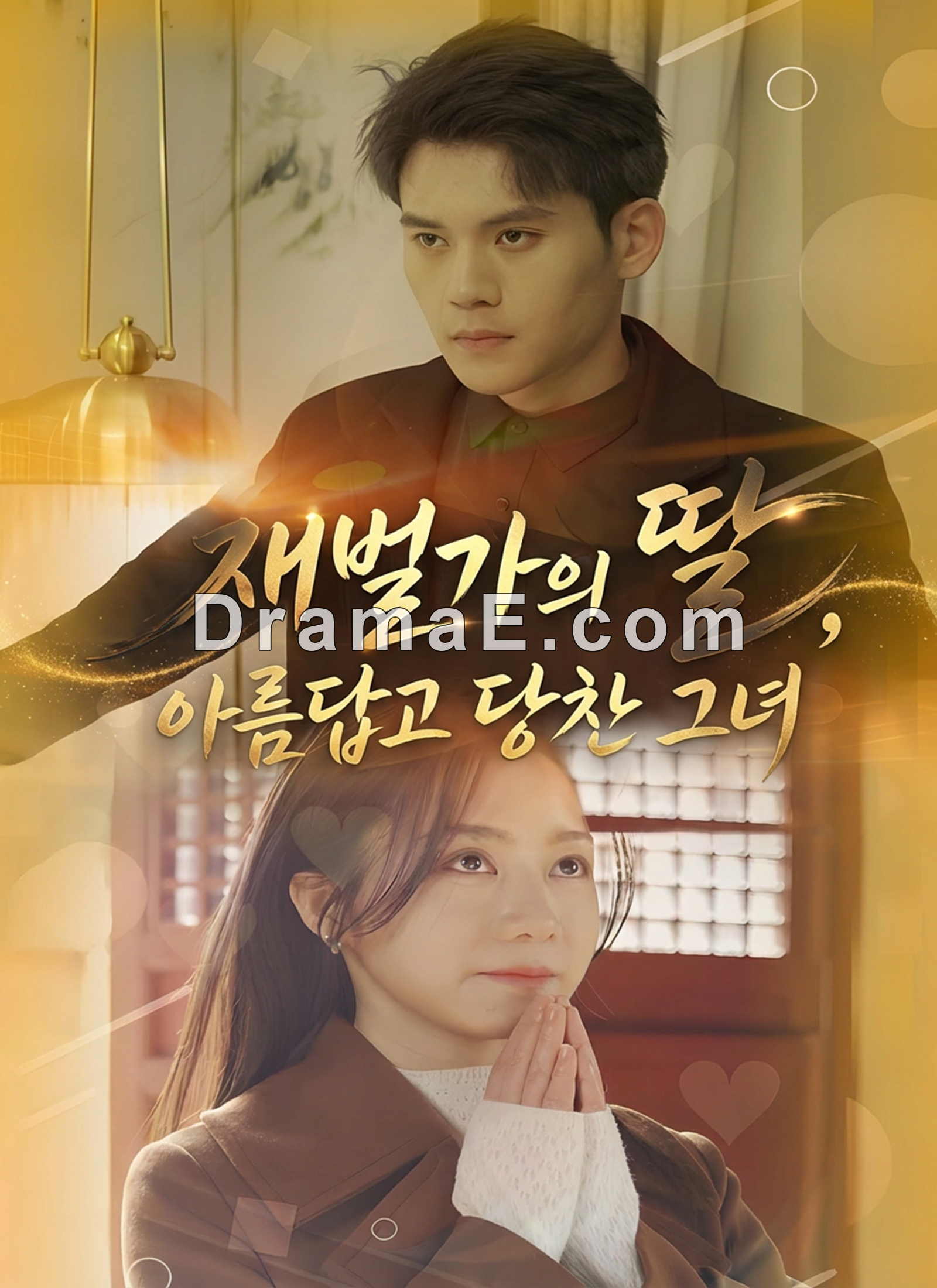 재벌가의 딸, 아름답고 당찬 그녀