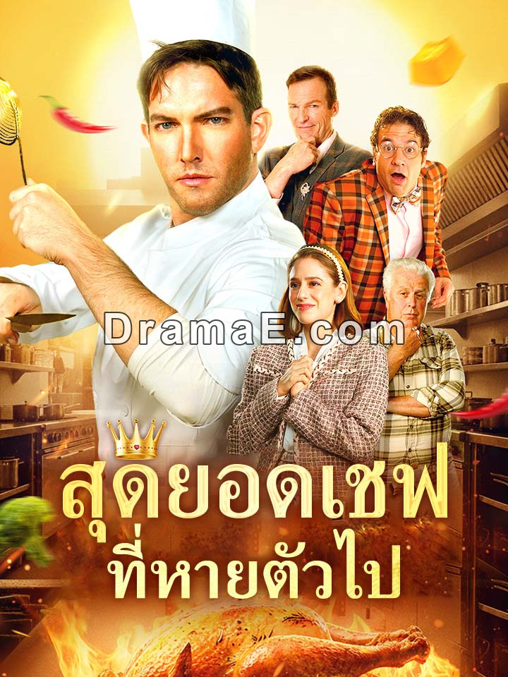 สุดยอดเชฟที่หายตัวไป