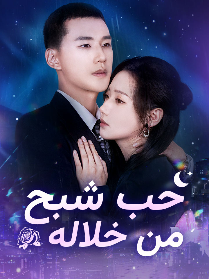 حب شبح من خلاله