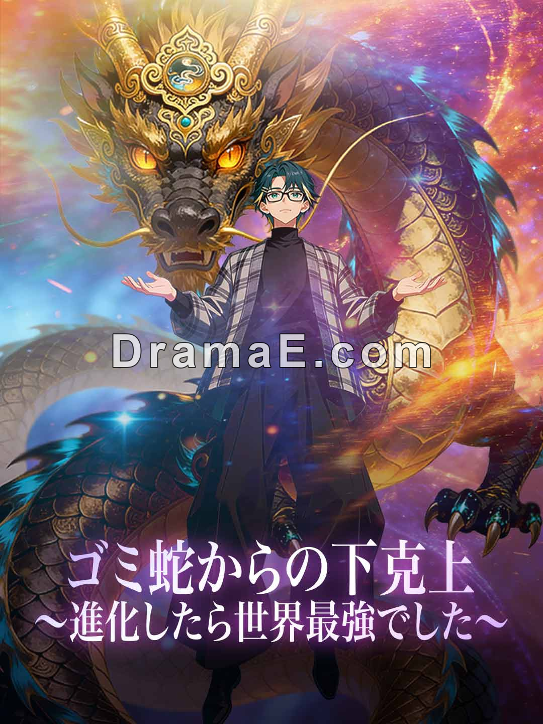 ［吹き替え版］ゴミ蛇からの下克上〜進化したら世界最強でした〜