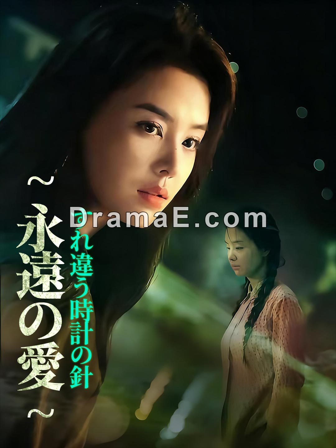 すれ違う時計の針～永遠の愛