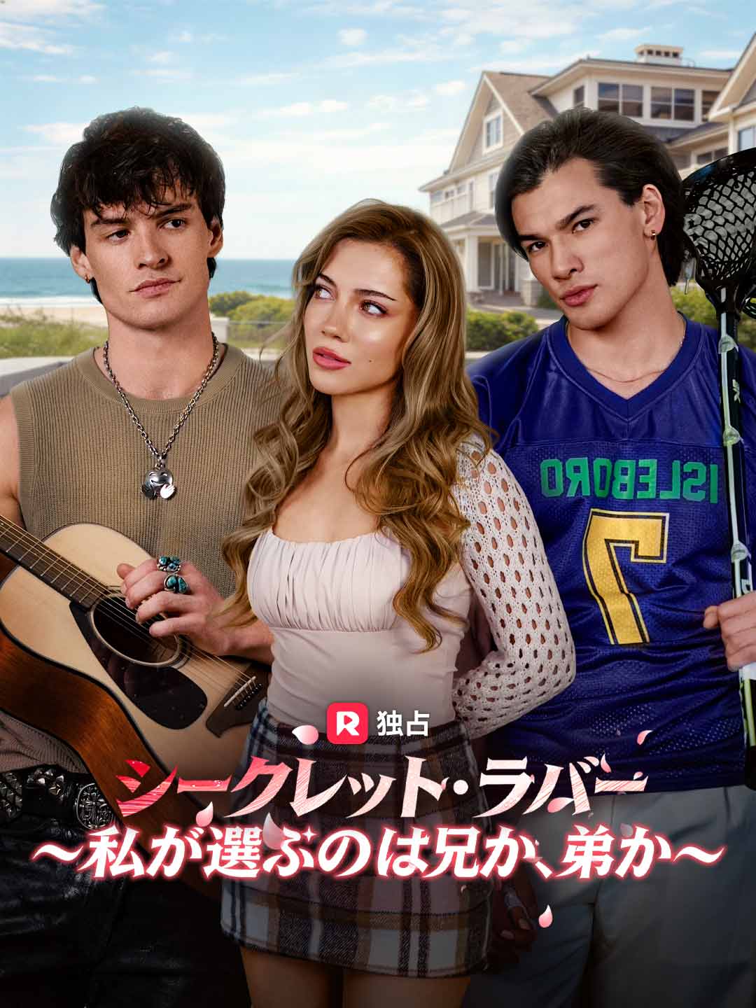 シークレット・ラバー～私が選ぶのは兄か、弟か～