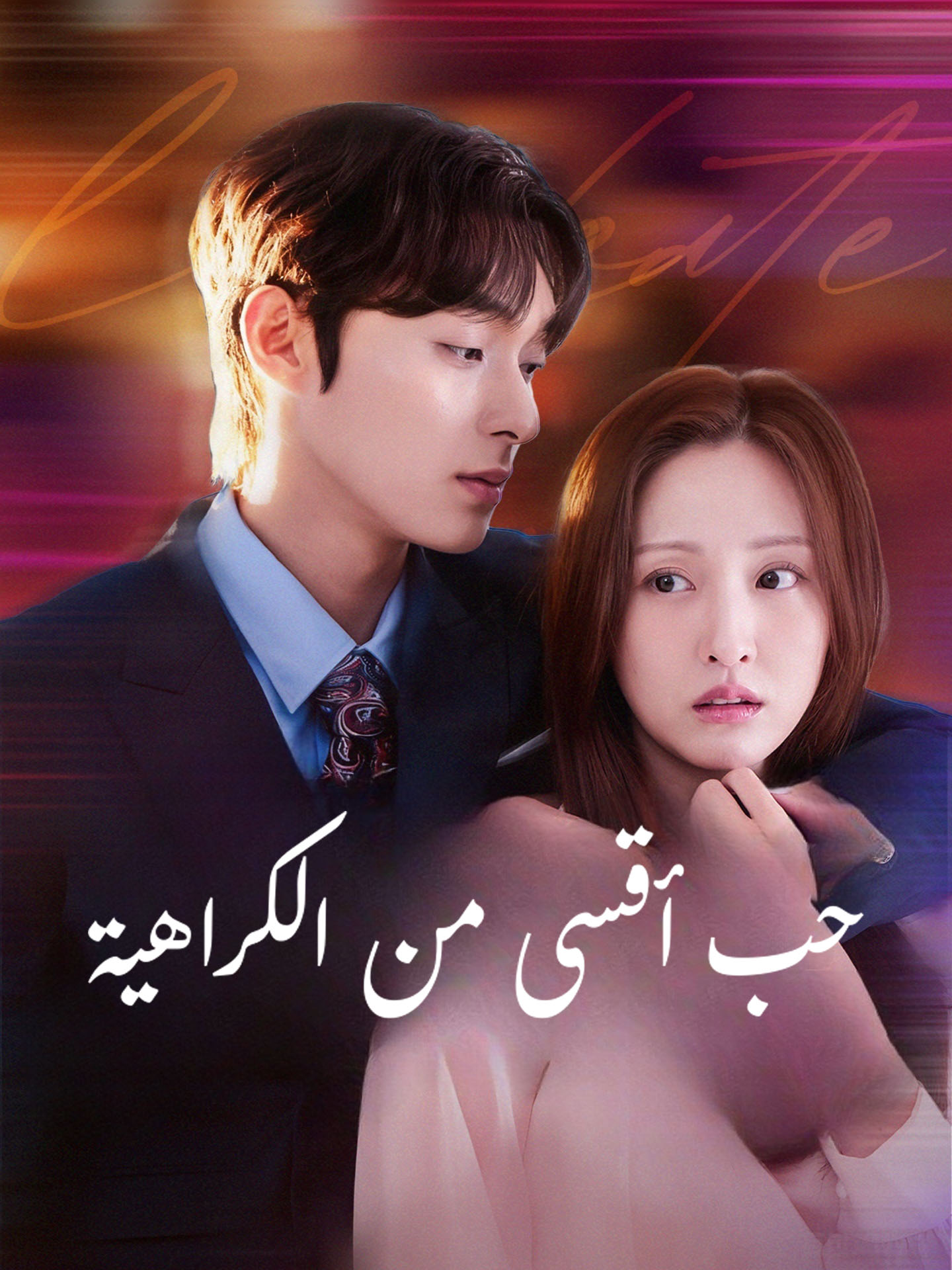 حب أقسى من الكراهية