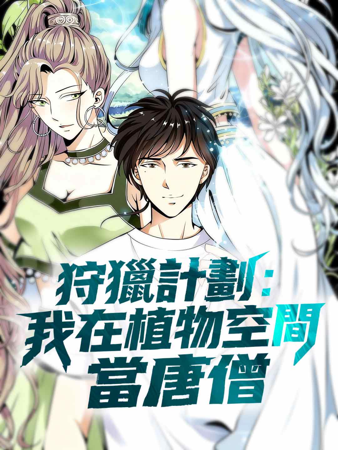 狩獵計劃：我在植物空間當唐僧