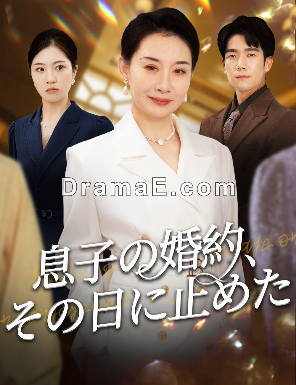 息子の婚約、その日に止めた