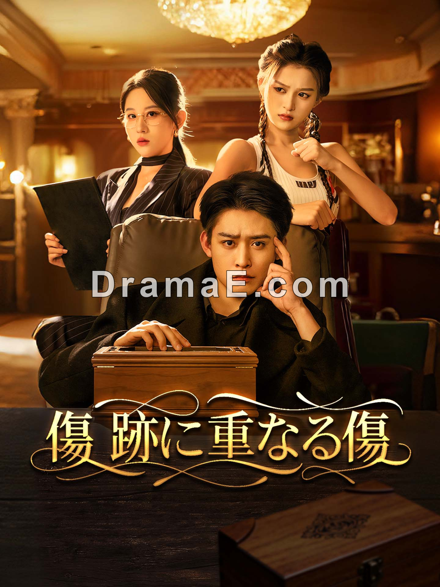 （吹替版）傷跡に重なる傷