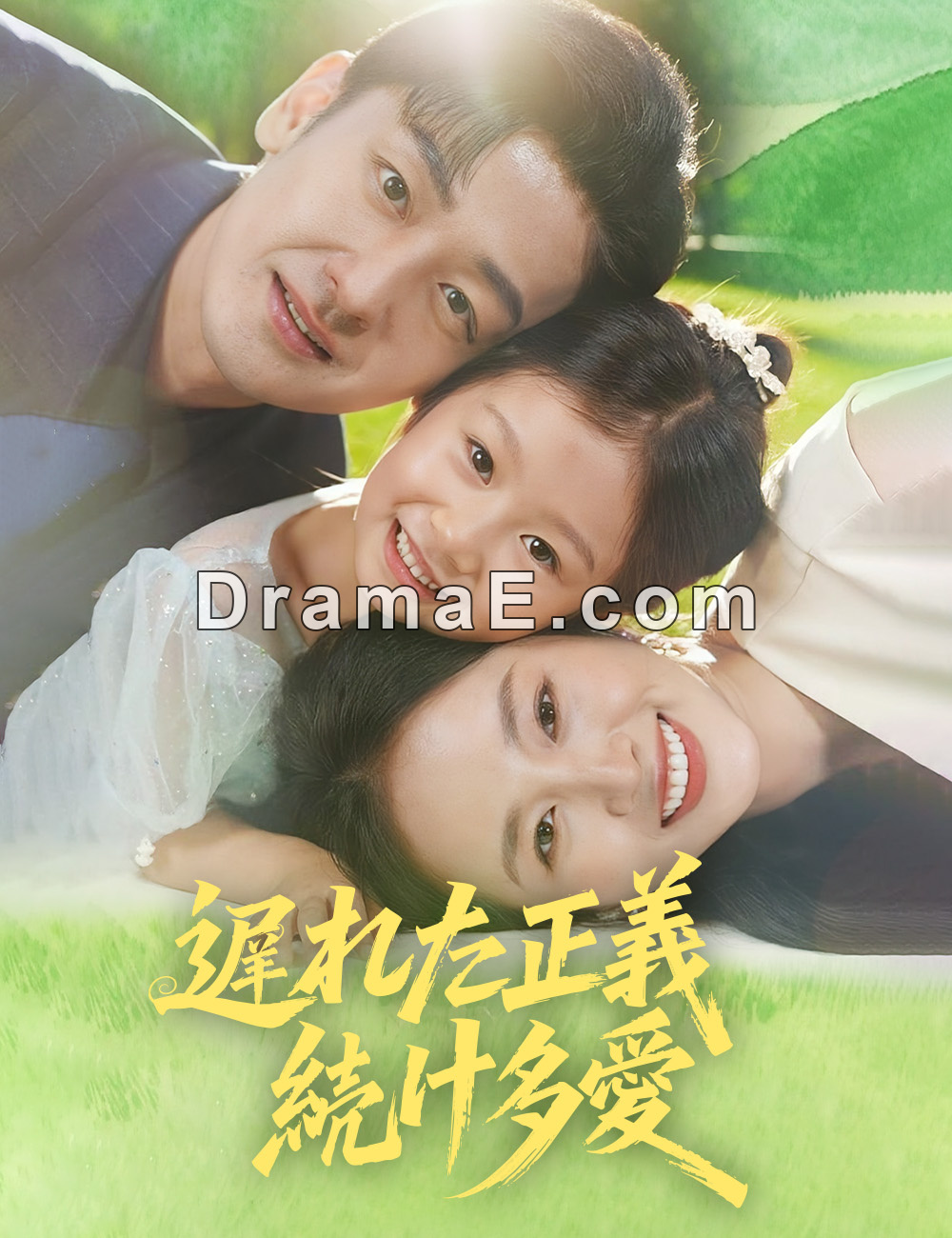 遅れた正義 続ける愛