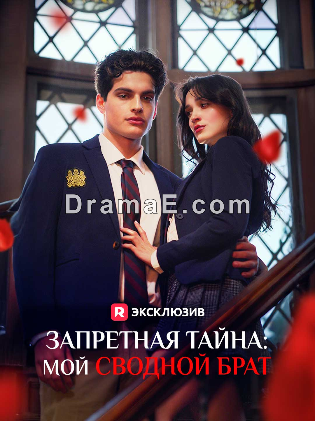 Запретная тайна: мой сводной брат