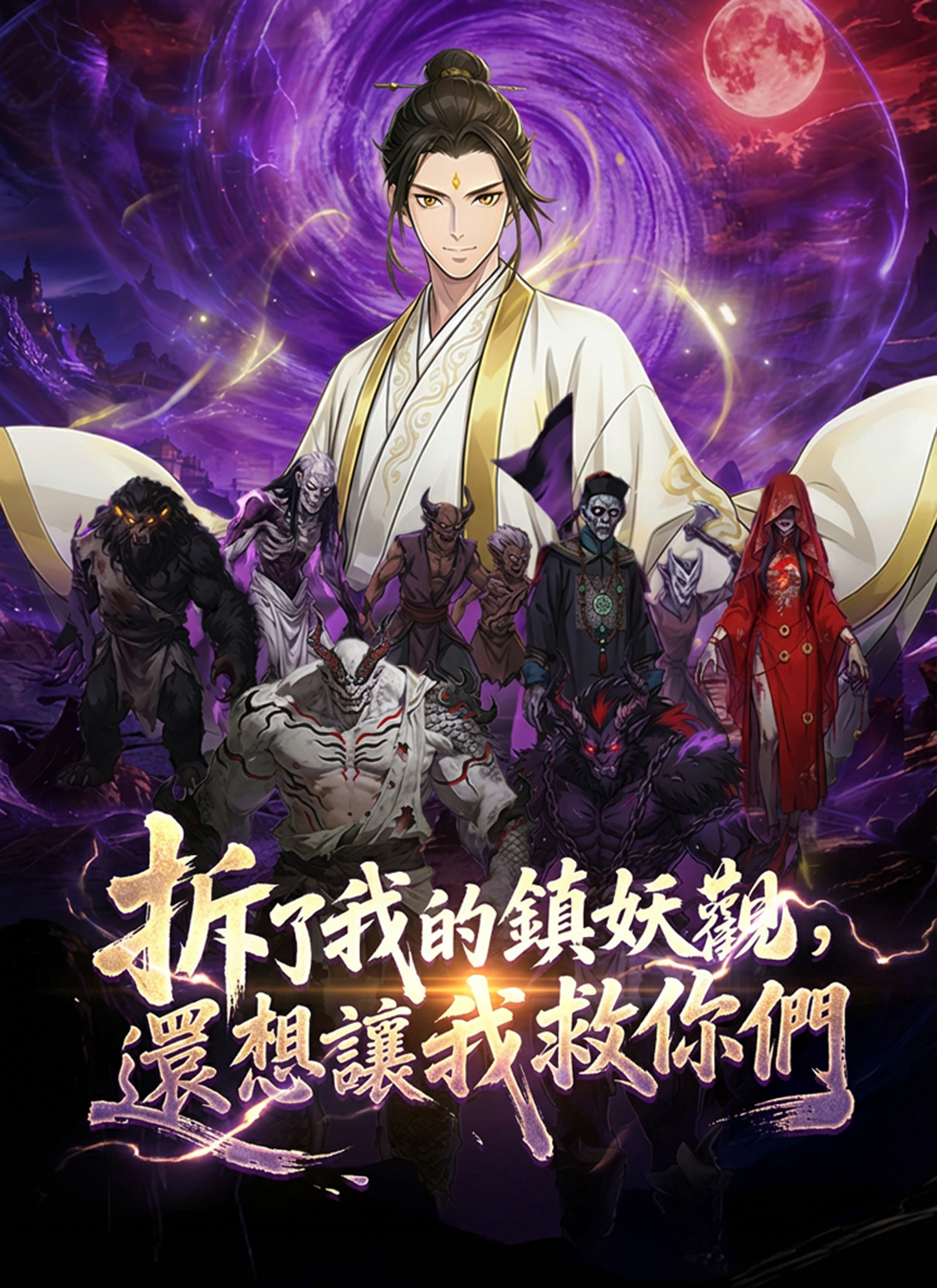 拆了我的鎮妖觀，還想讓我救你們