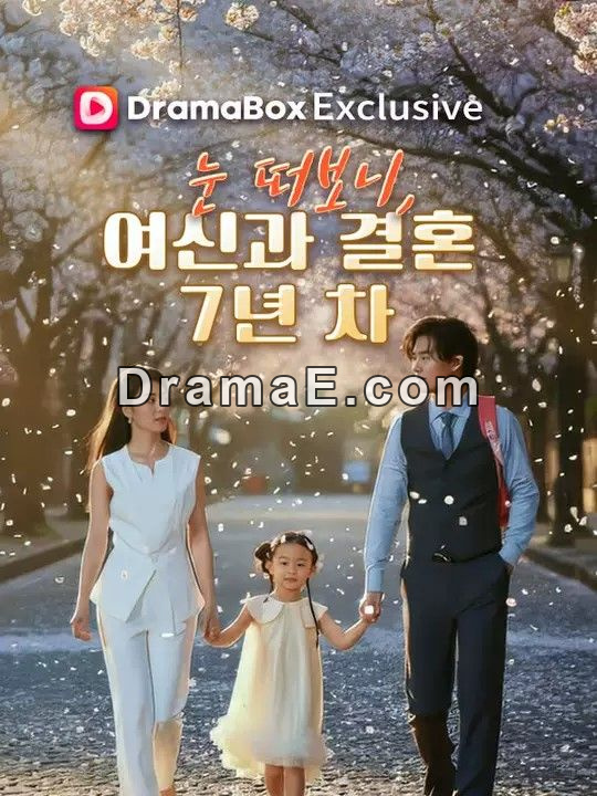 눈 떠보니, 여신과 결혼 7년 차