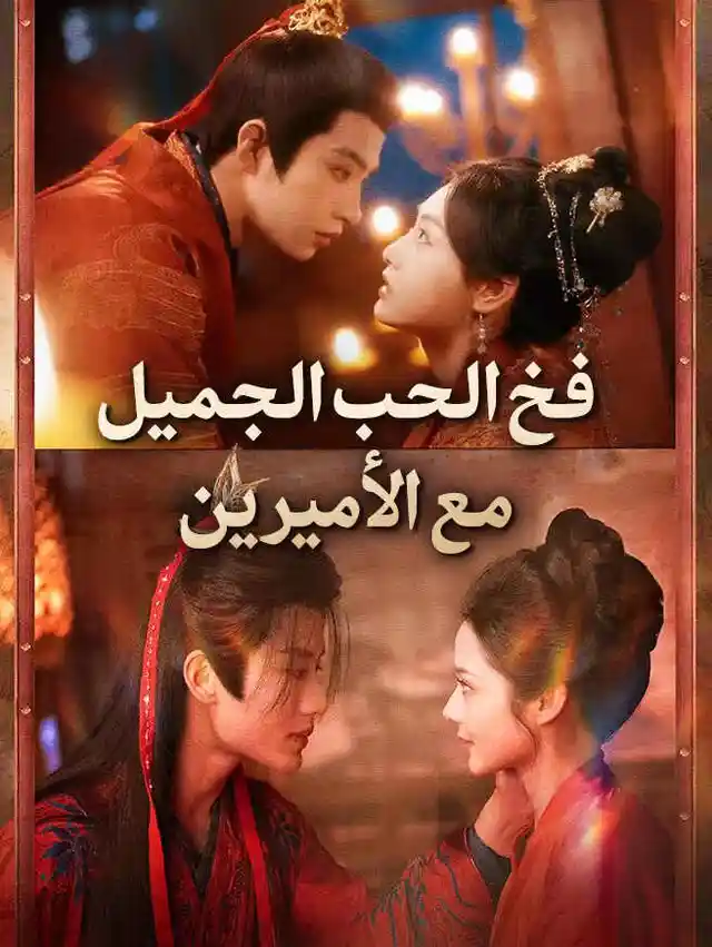 فخ الحب الجميل مع الأميرين