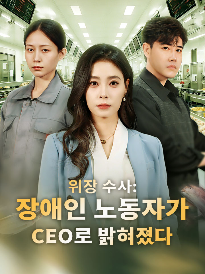 위장 수사: 장애인 노동자가 CEO로 밝혀졌다