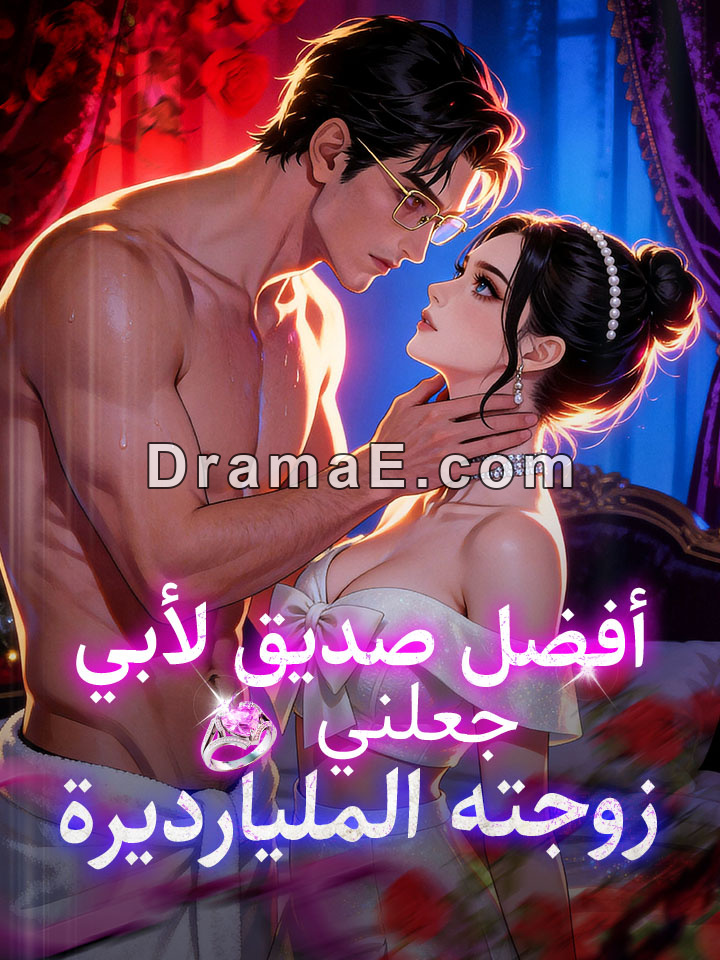 أفضل صديق لأبي جعلني زوجته المليارديرة