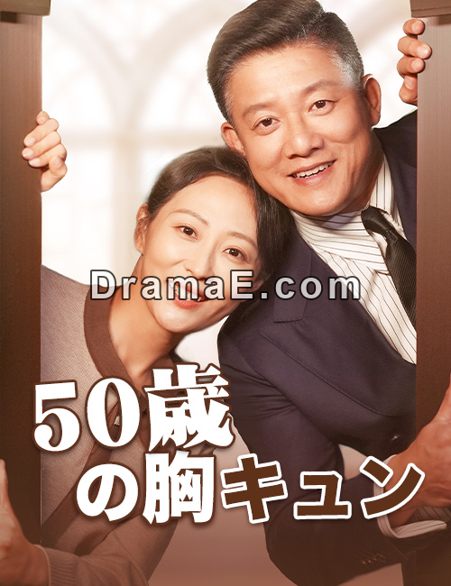 50歳の胸キュン（吹き替え）
