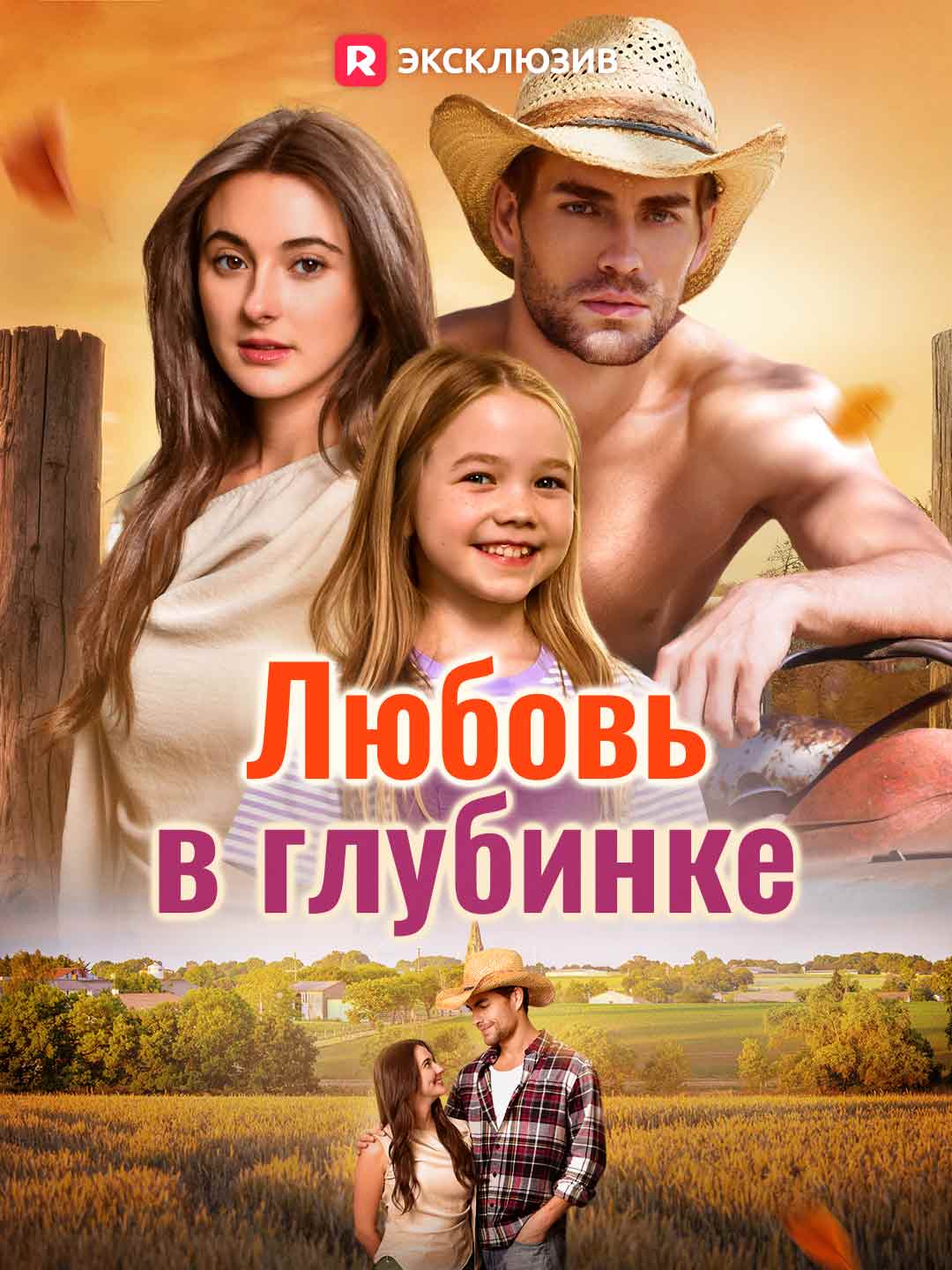 [Озвучка] Любовь в глубинке