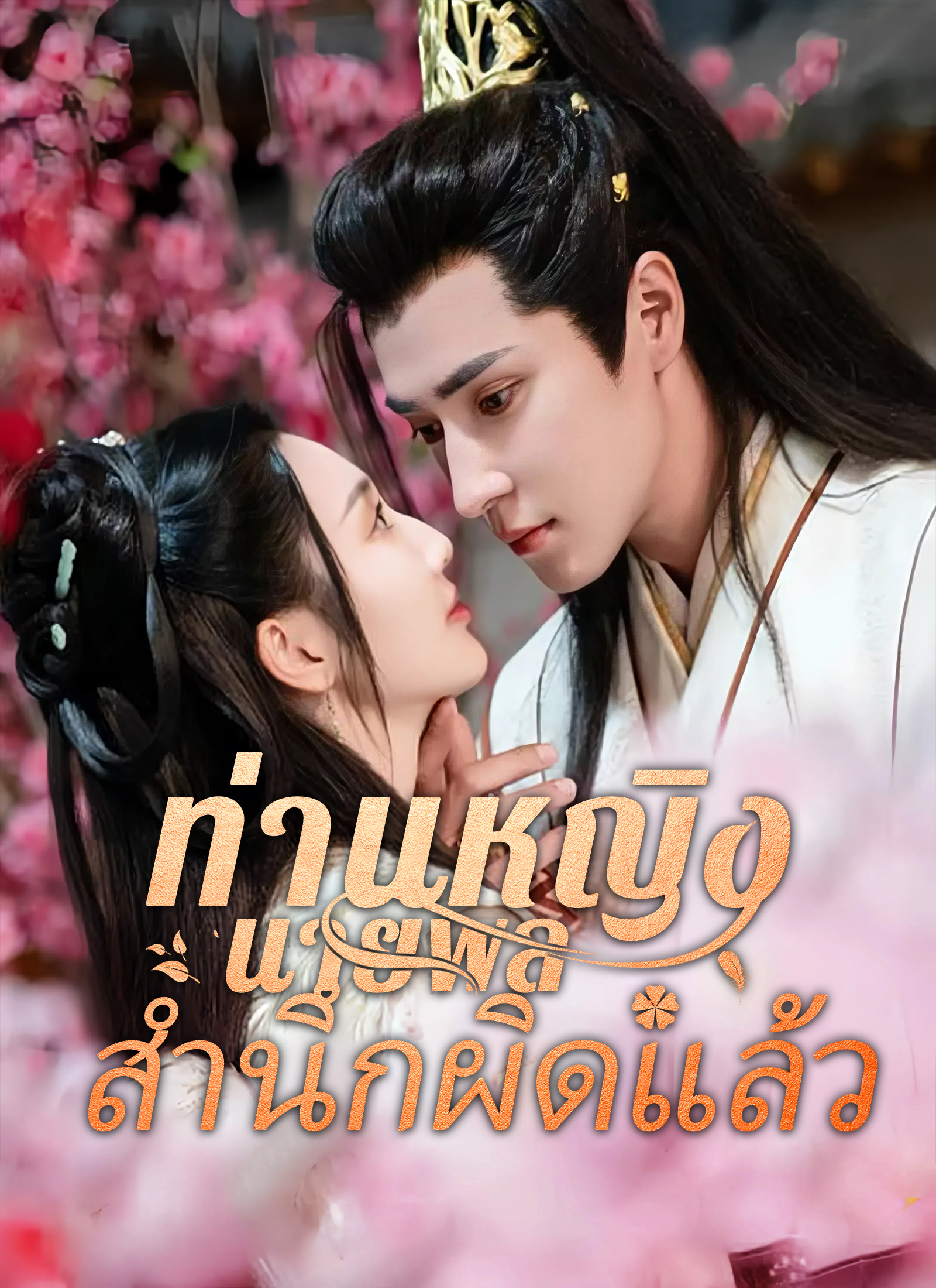 [พากย์ไทย]ท่านหญิง นายพลสำนึกผิดแล้ว