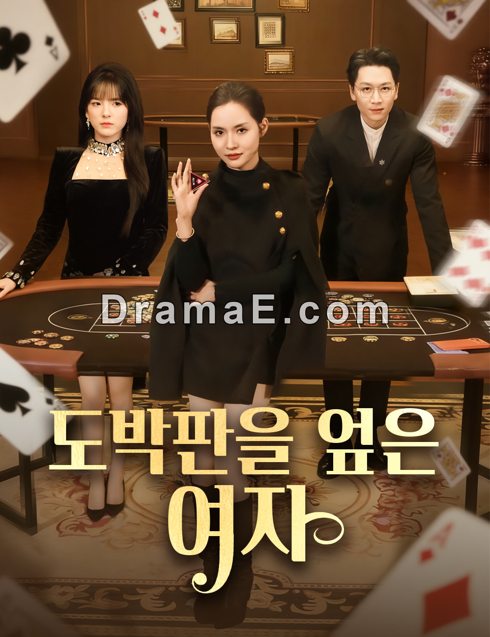 도박판을 엎은 여자