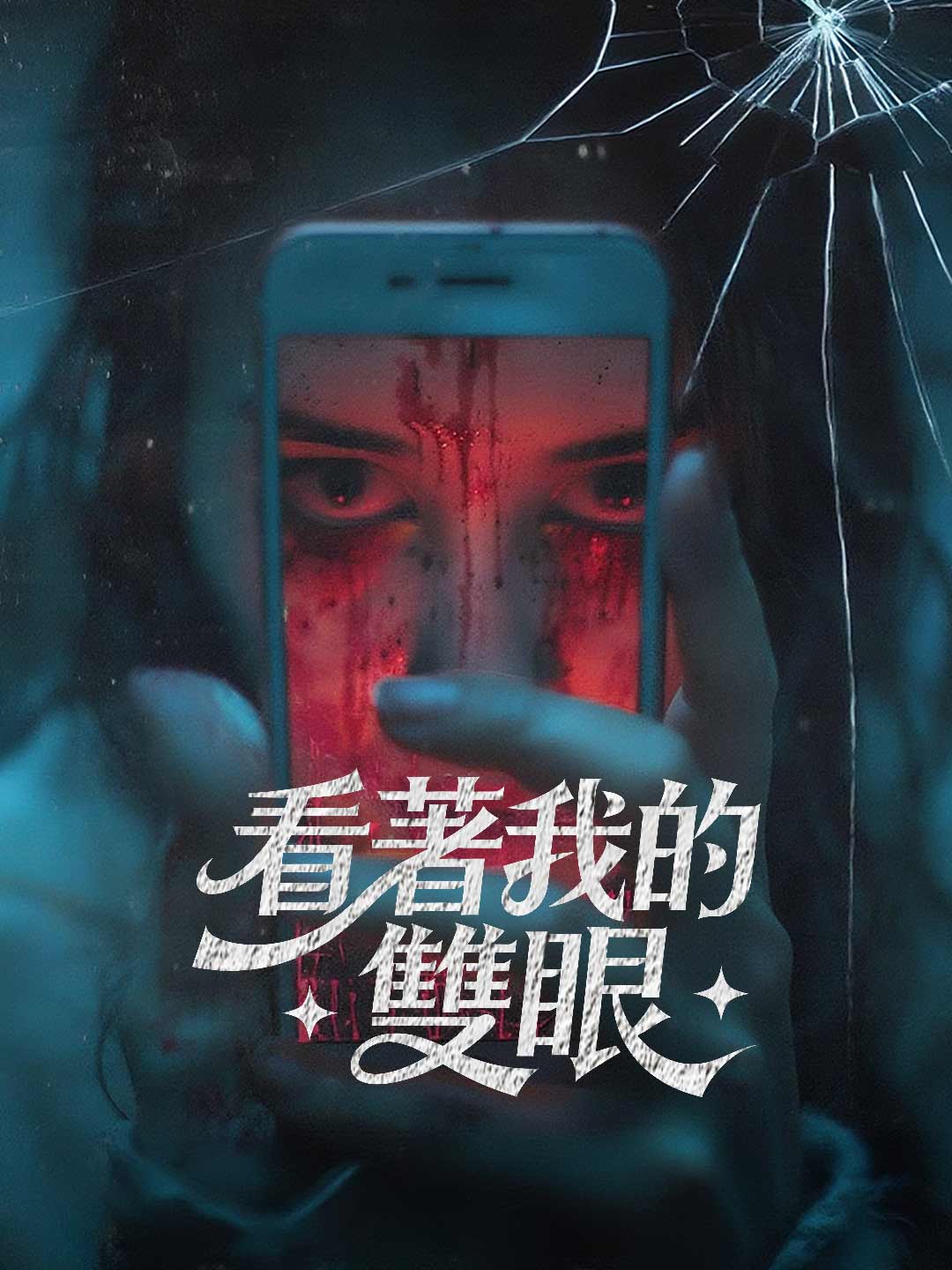 看著我的雙眼