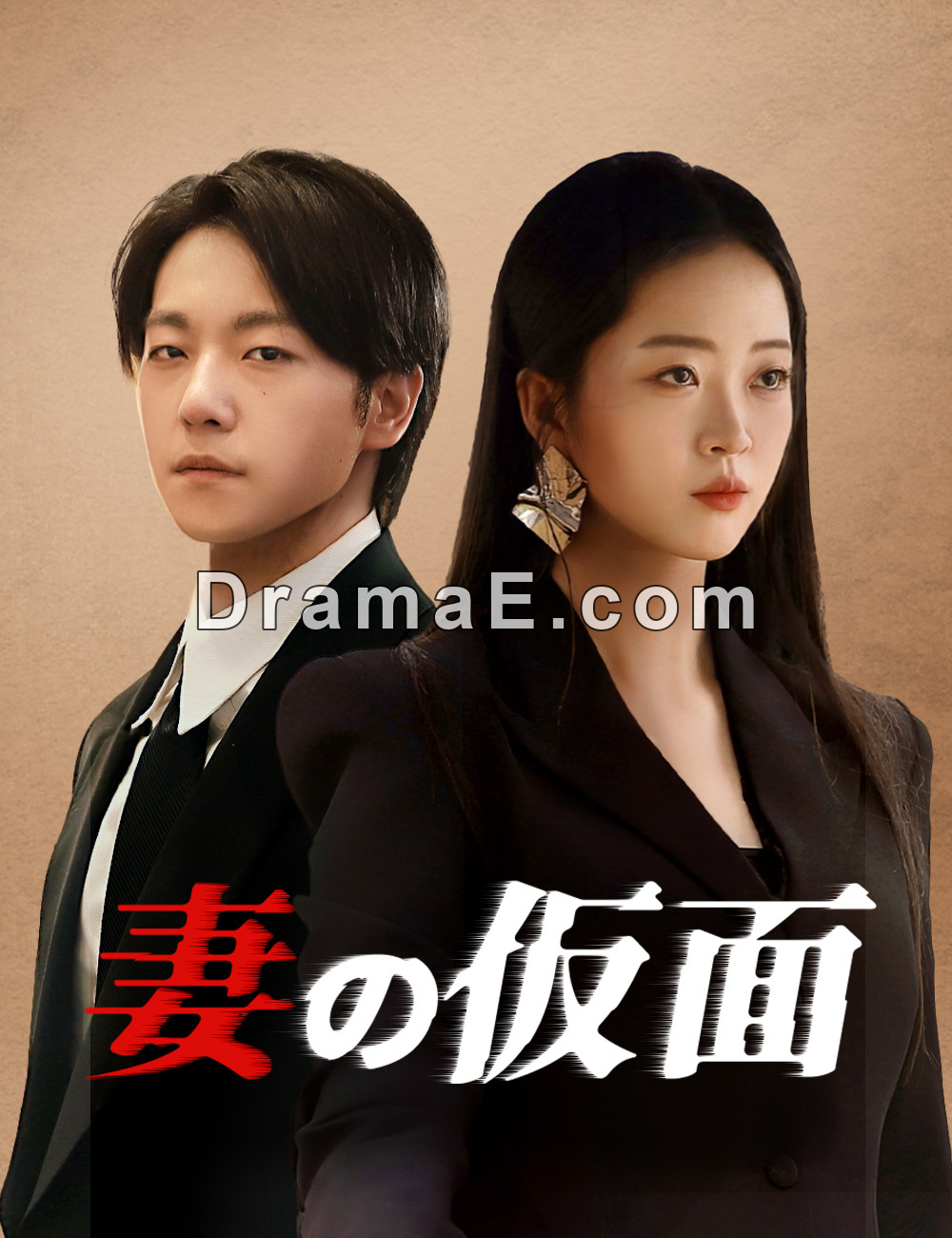 妻の仮面