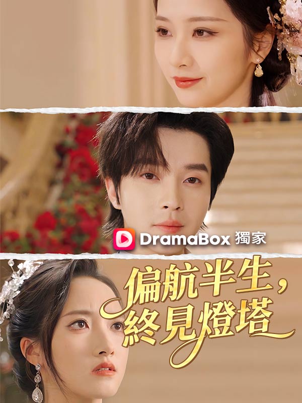 偏航半生，終見燈塔