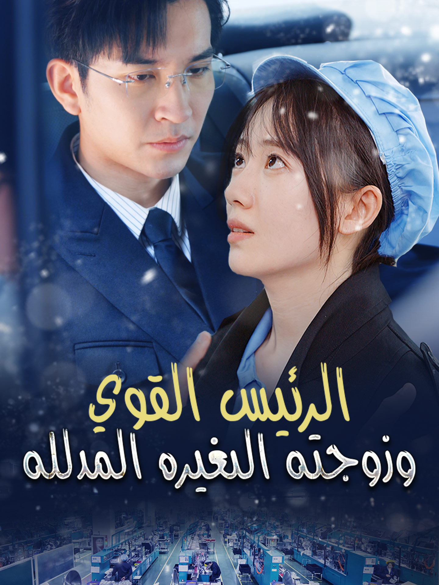 الرئيس القوي وزوجته الصغيرة المدللة