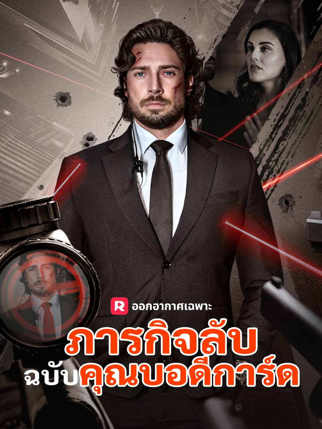 ภารกิจลับฉบับคุณบอดีการ์ด