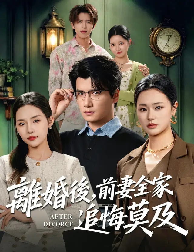 離婚後，前妻全家追悔莫及