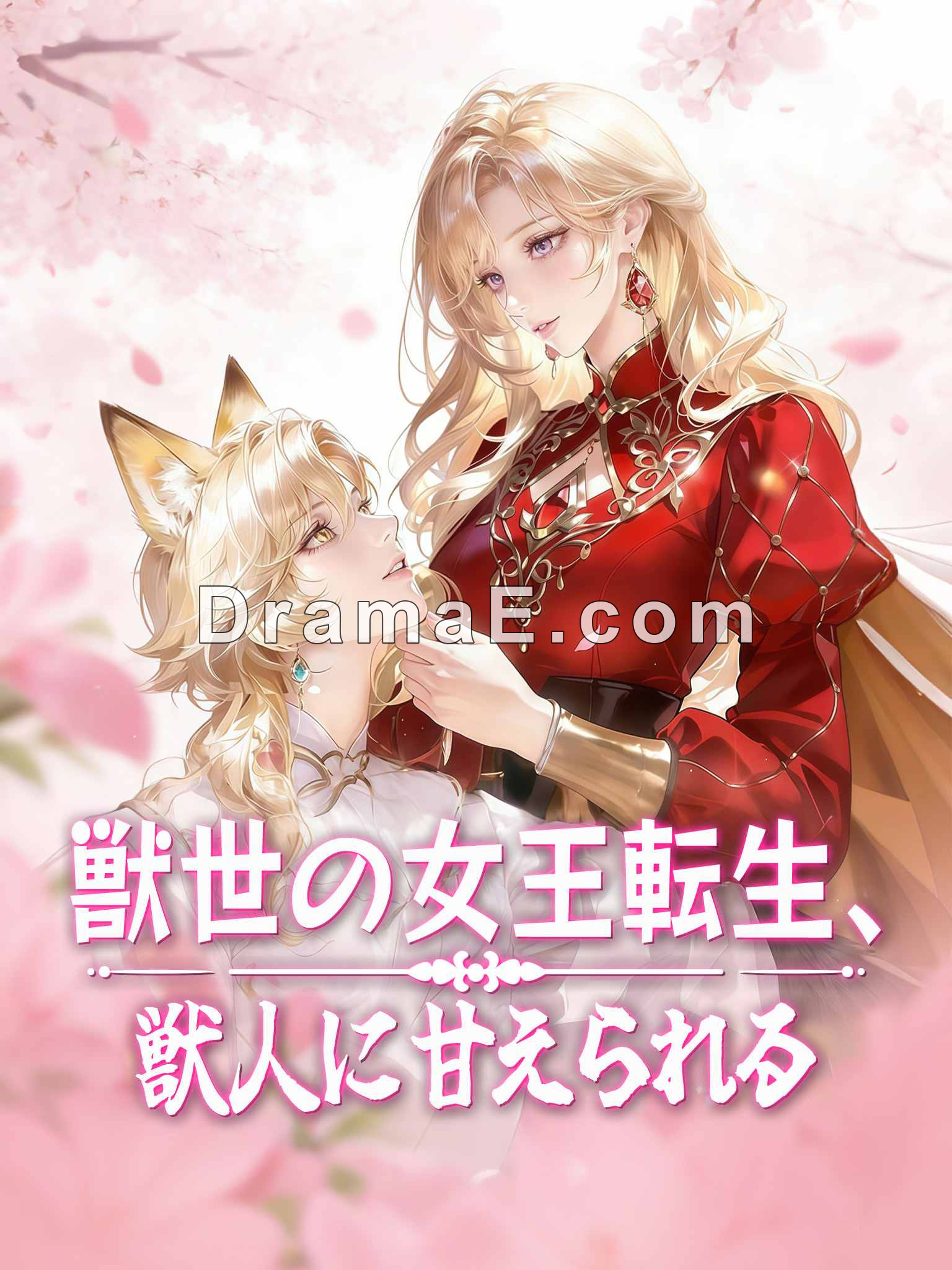 獣世の女王転生、獣人に甘えられる