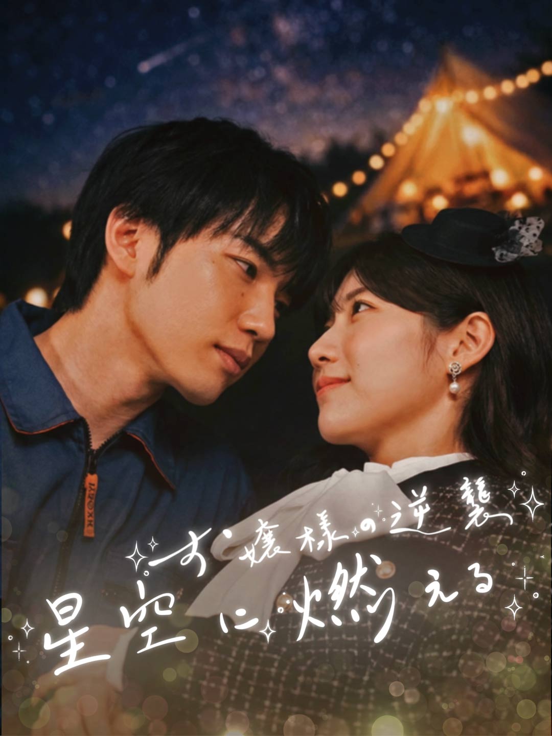 お嬢様の逆襲は星空に燃える